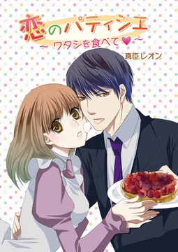 恋のパティシエ〜ワタシを食べて〜 [セ・キララ文庫]