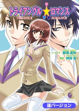 トライアングル☆ロマンス（フルカラー）【蓮バージョン】 [セ・キララ文庫]