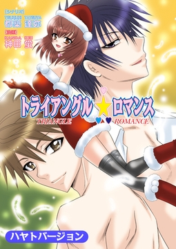 トライアングル☆ロマンス（フルカラー）【ハヤトバージョン】 [セ・キララ文庫]