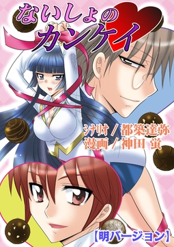 ないしょのカンケイ（フルカラー）【明バージョン】 [セ・キララ文庫]