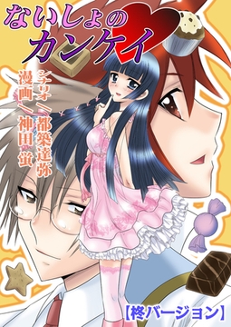 ないしょのカンケイ（フルカラー）【柊バージョン】 [セ・キララ文庫]