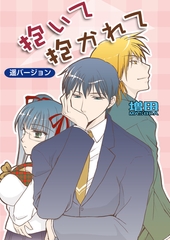 抱いて抱かれて（フルカラー）【遥バージョン】 [セ・キララ文庫]