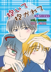抱いて抱かれて（フルカラー）【九夜バージョン】 [セ・キララ文庫]