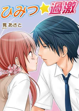 ひみつ☆過激（フルカラー） [セ・キララ文庫]