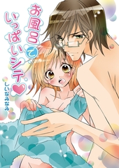 お風呂でいっぱいシテ（フルカラー） [セ・キララ文庫]