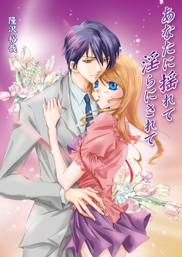 あなたに揺れて淫らにされて（フルカラー） [セ・キララ文庫]