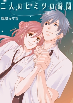 二人のヒミツの時間 [セ・キララ文庫]