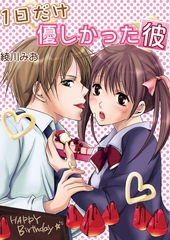 1日だけ優しかった彼 [セ・キララ文庫]