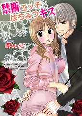 禁断エッチはちみつキス（フルカラー） [セ・キララ文庫]