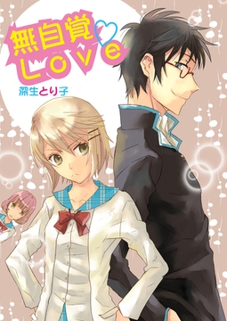 無自覚LOVE [セ・キララ文庫]
