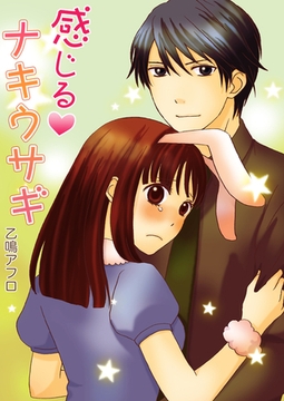 感じるナキウサギ [セ・キララ文庫]