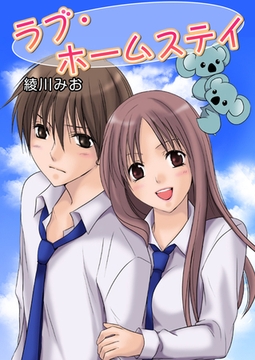 ラブ・ホームステイ（フルカラー） [セ・キララ文庫]