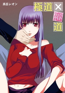 極道×恋道 [セ・キララ文庫]