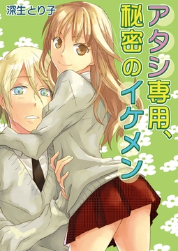 アタシ専用、秘密のイケメン [セ・キララ文庫]