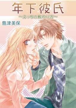 年下彼氏〜えっちの教わり方〜 [セ・キララ文庫]