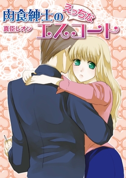 肉食紳士のえっちなエスコート [セ・キララ文庫]