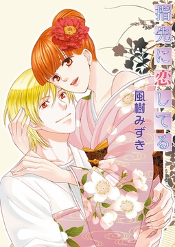 指先に恋してる [セ・キララ文庫]