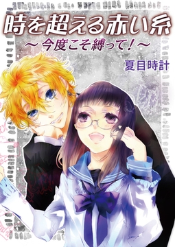 時を超える赤い糸〜今度こそ縛って！〜 [セ・キララ文庫]