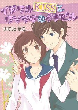 イジワルKISSとウソツキなクチビル [セ・キララ文庫]