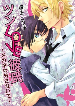 ツンLOVE彼氏〜メガネは外さないで〜 [セ・キララ文庫]