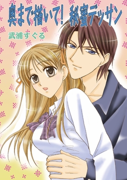 奥まで描いて！秘蜜デッサン [セ・キララ文庫]