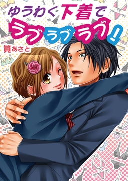 ゆぅわく下着でラブラブラブ！（フルカラー） [セ・キララ文庫]