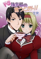 ドS執事様の言うとおり！（フルカラー） [セ・キララ文庫]
