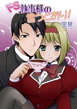 ドS執事様の言うとおり！（フルカラー） [セ・キララ文庫]