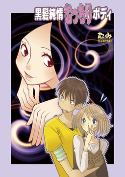 黒髪純情むっちりボディ [セ・キララ文庫]