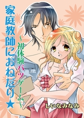 家庭教師におねだり☆〜初体験バツゲーム〜（フルカラー） [セ・キララ文庫]