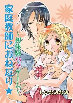 家庭教師におねだり☆〜初体験バツゲーム〜（フルカラー） [セ・キララ文庫]