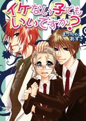 イケない子でもいいですか？（フルカラー） [セ・キララ文庫]