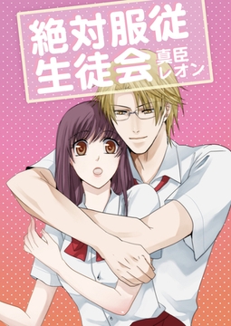 絶対服従生徒会 [セ・キララ文庫]