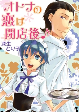 オトナの恋は閉店後♪ [セ・キララ文庫]