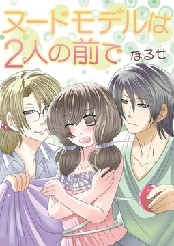 ヌードモデルは2人の前で [セ・キララ文庫]