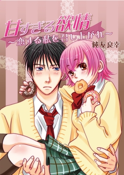 甘すぎる欲情 [セ・キララ文庫]