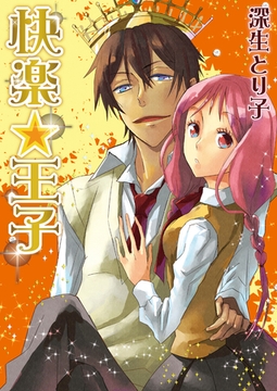 快楽☆王子 [セ・キララ文庫]