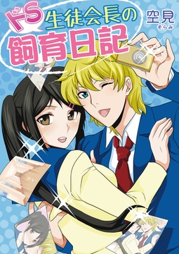 ドS生徒会長の飼育日記（フルカラー） [セ・キララ文庫]