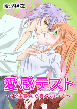 愛感テスト〜お仕置きで責めないで〜 [セ・キララ文庫]