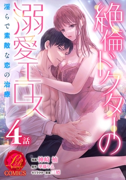 絶倫ドクターの溺愛エロス 〜淫らで素敵な恋の治療〜【原作者書き下ろしSS付き】　4巻 [セ・キララ文庫]