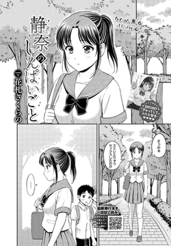 静奈のしんぱいごと [文苑堂]