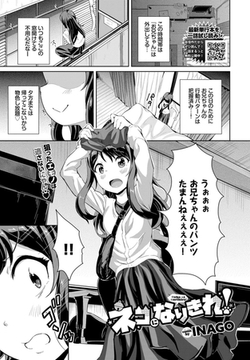 ネコになりきれ！ [文苑堂]