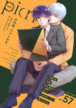 comic picn vol.57 [ジーオーティー]