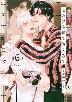 【分冊版】とろける瞳で俺をみて 第6話 [ジーオーティー]