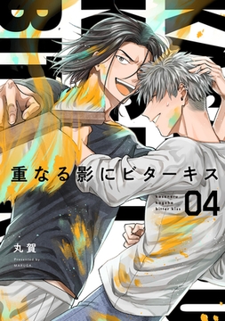 【分冊版】重なる影にビターキス  第4話 [ジーオーティー]