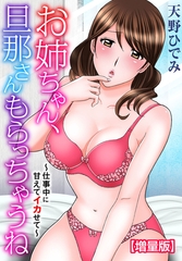 お姉ちゃん、旦那さんもらっちゃうね～仕事中に甘えてイカせて～【増量版】 [秋水社ORIGINAL]