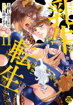 乳牛転生 王様と国のために雄乳を捧げます【単行本版】2 [秋水社ORIGINAL]