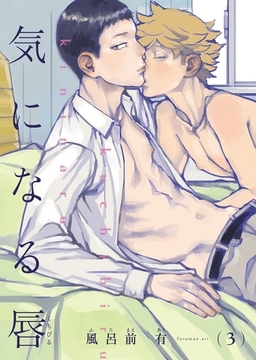 【電子限定単話】気になる唇 第3話【フルカラー】 [茜新社]
