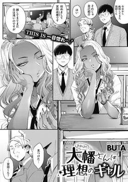 大幡さんは理想のギャル [コアマガジン]