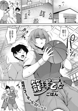 籠球乙女 [コアマガジン]